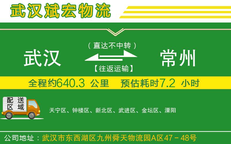 武漢到常州貨運(yùn)專線