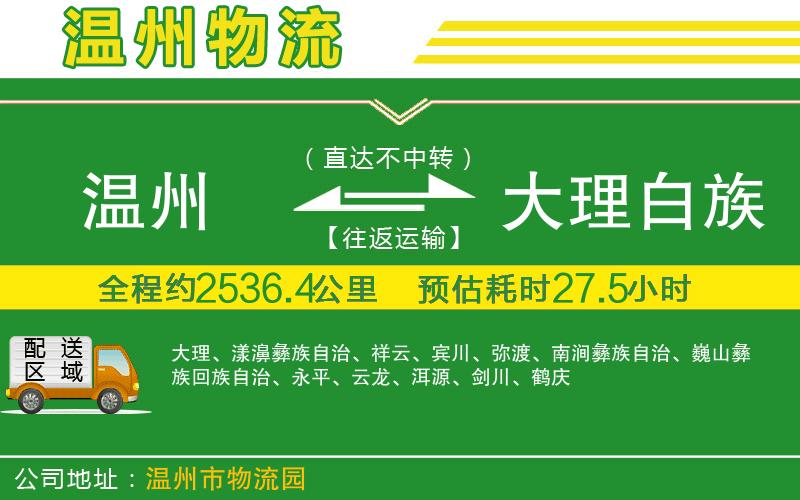 溫州到大理白族自治州物流公司