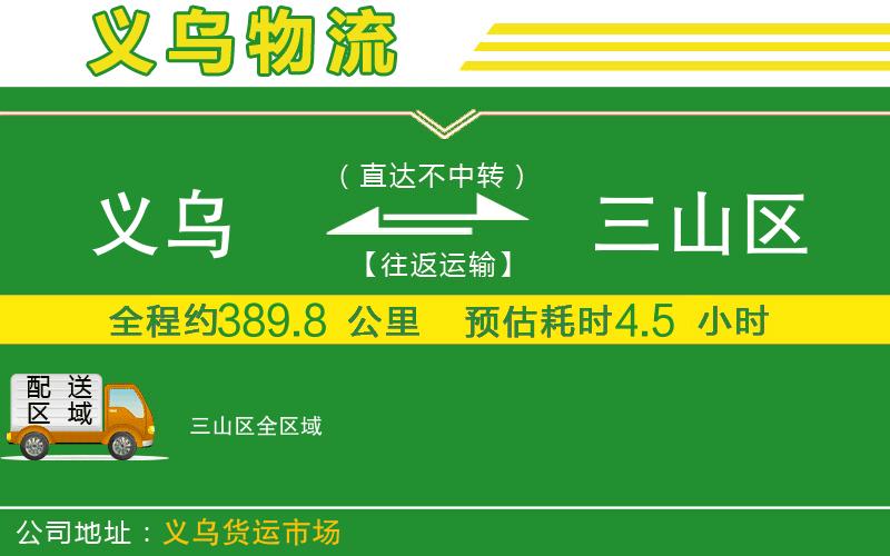 義烏到三山區(qū)物流公司