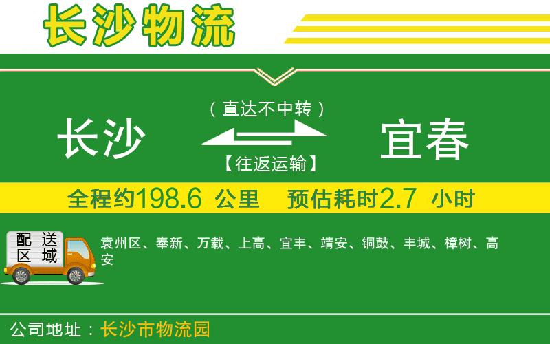 長沙到宜春物流公司