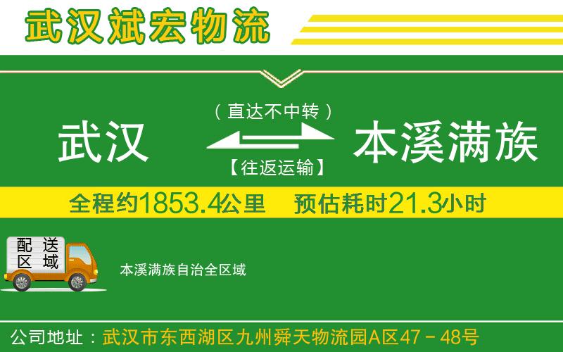 武漢到本溪滿族自治物流專線
