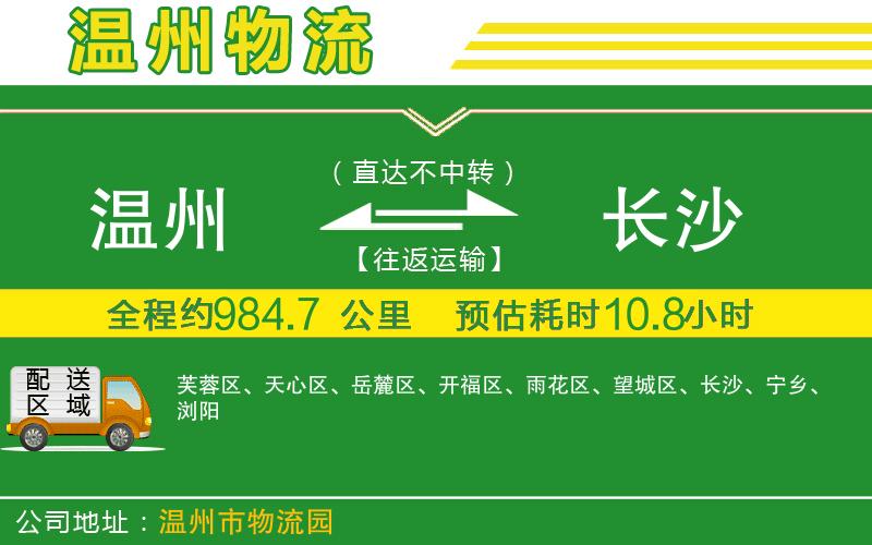 溫州到長沙物流公司