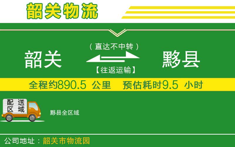 韶關(guān)到黟縣物流公司