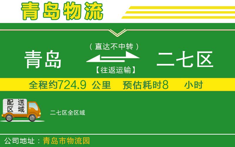 青島到二七區(qū)物流公司
