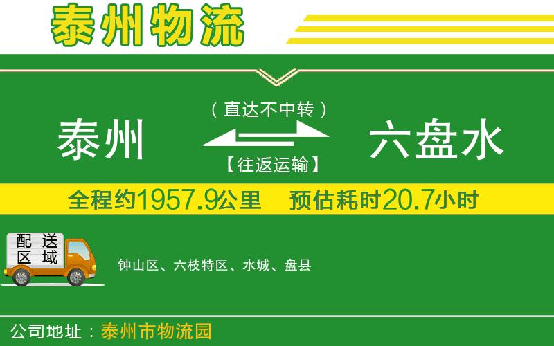泰州到六盤(pán)水物流公司