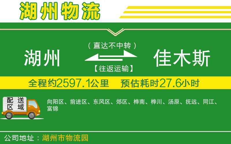 湖州到佳木斯物流公司