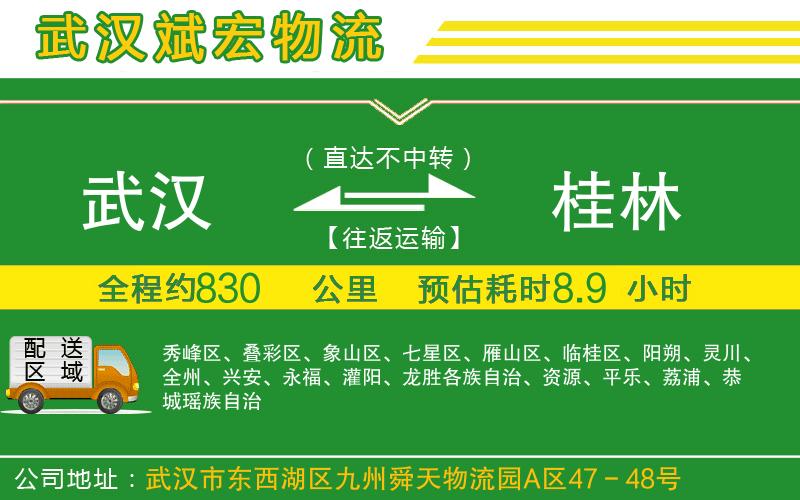 武漢到桂林物流專線