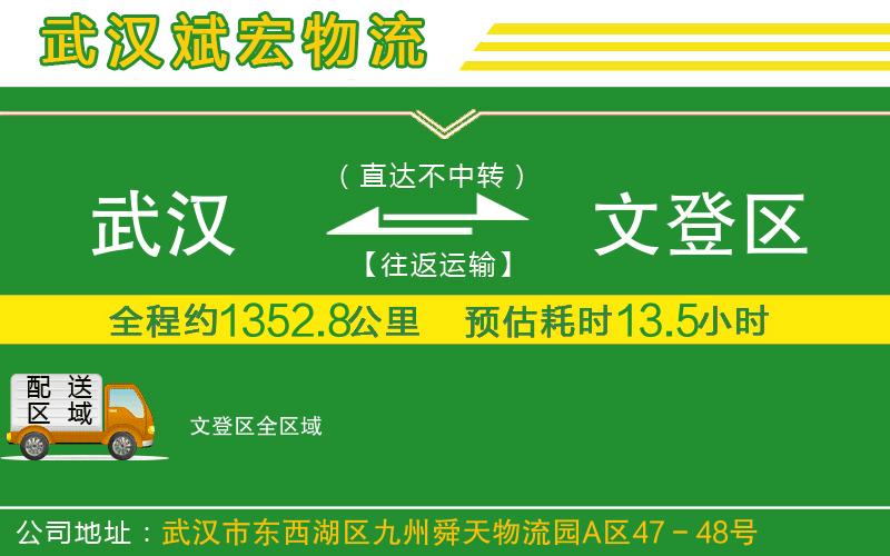 武漢到文登區(qū)貨運公司