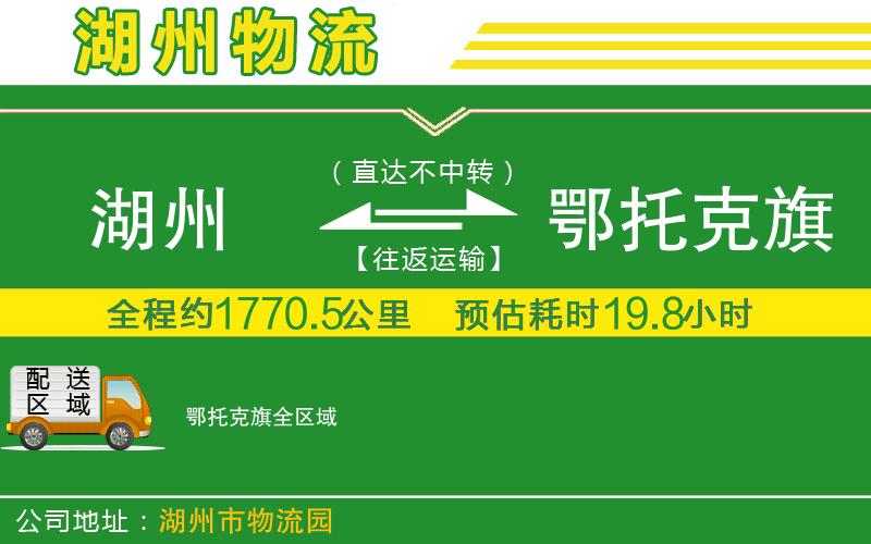 湖州到鄂托克旗物流公司