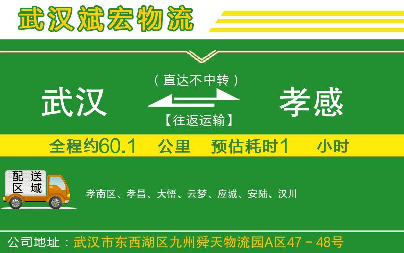 武漢到孝感物流專線