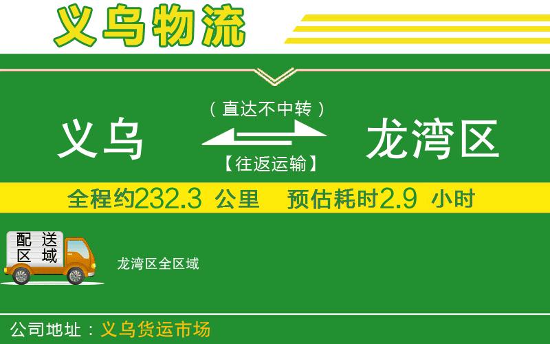 義烏到龍灣區(qū)物流公司