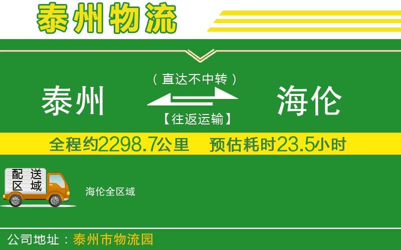 泰州到海倫物流公司