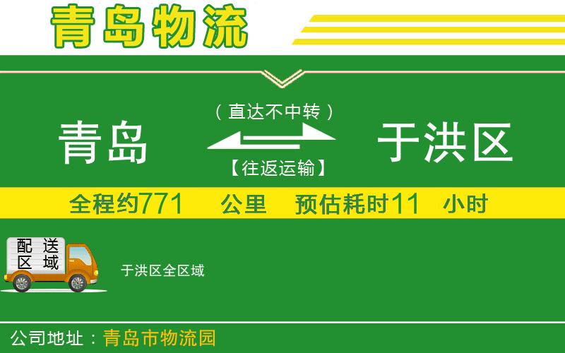 青島到于洪區(qū)物流公司