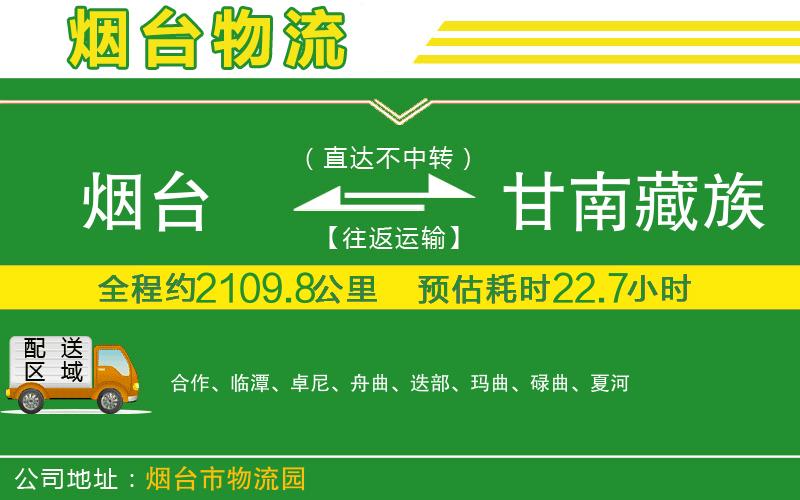 煙臺到甘南藏族自治州物流公司