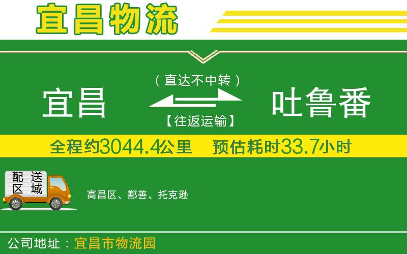 宜昌到吐魯番物流公司