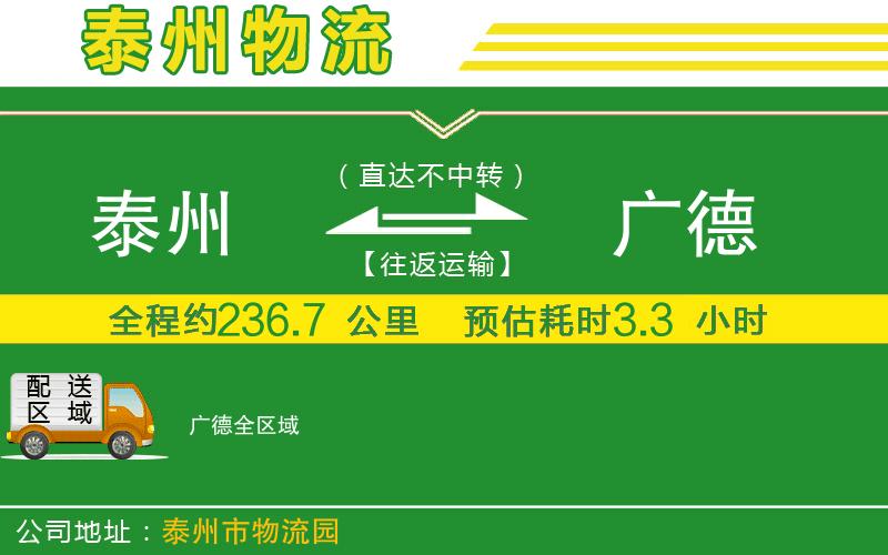 泰州到廣德物流公司