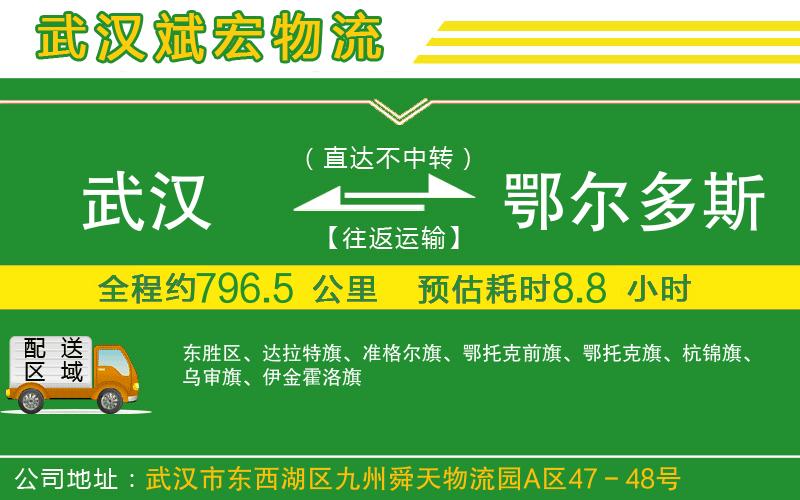 武漢到鄂爾多斯貨運專線