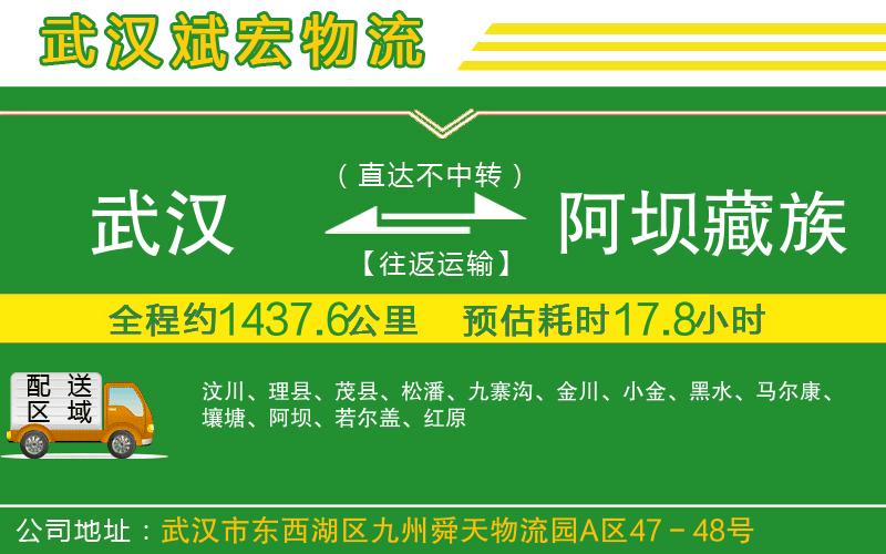 武漢到阿壩藏族羌族自治州物流專線