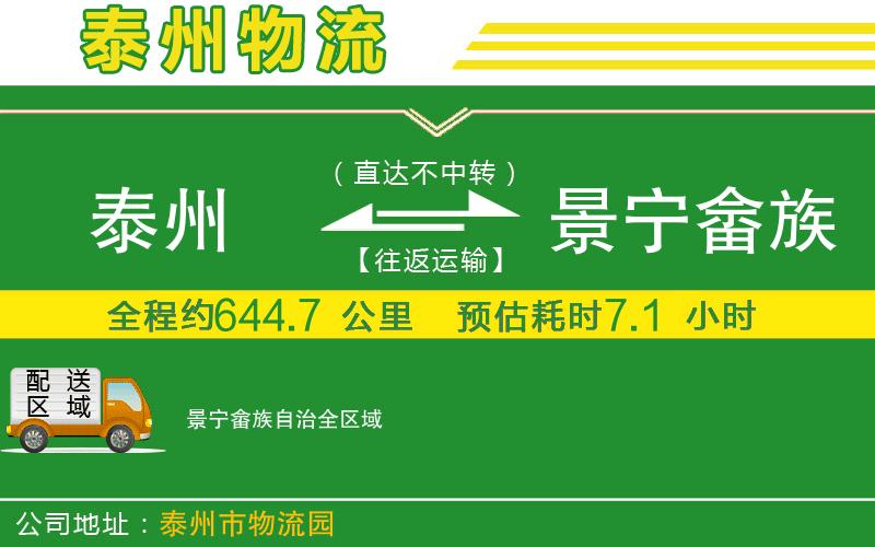 泰州到景寧畬族自治物流公司