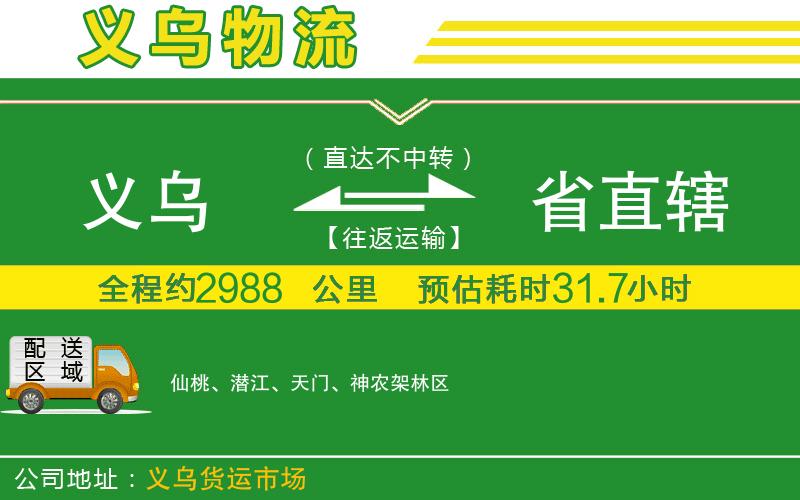 義烏到省直轄物流公司