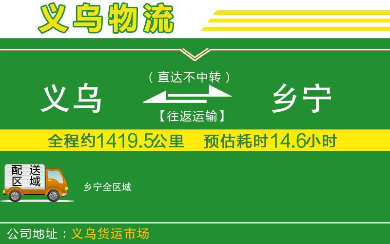 義烏到鄉(xiāng)寧物流公司