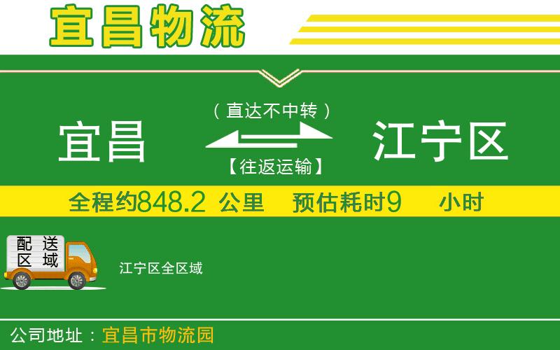宜昌到江寧區(qū)物流公司