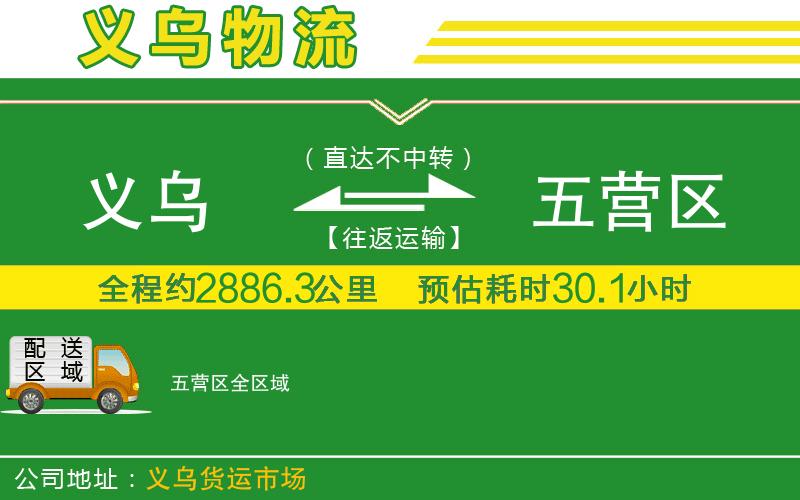 義烏到五營(yíng)區(qū)物流公司