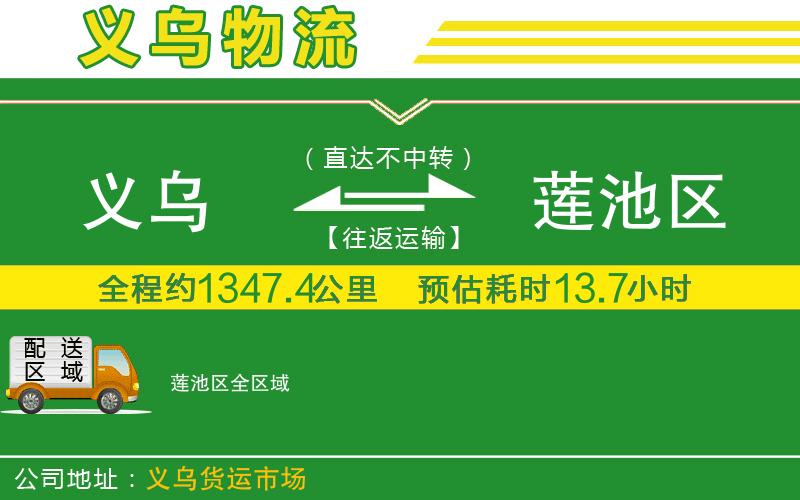 義烏到蓮池區(qū)物流公司