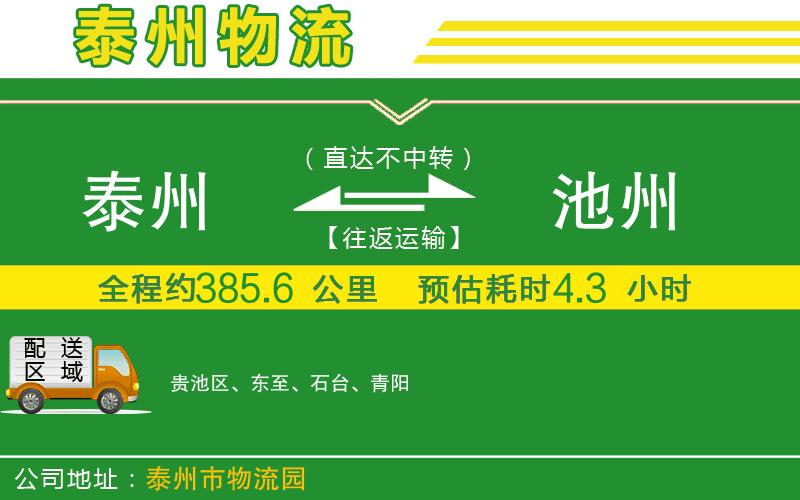 泰州到池州物流公司