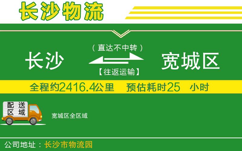 長(zhǎng)沙到寬城區(qū)物流公司