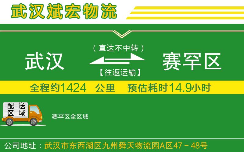 武漢到賽罕區(qū)貨運(yùn)公司