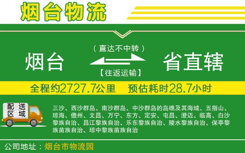 煙臺(tái)到省直轄物流公司