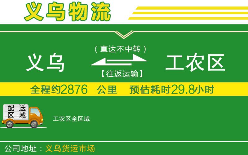 義烏到工農(nóng)區(qū)物流公司