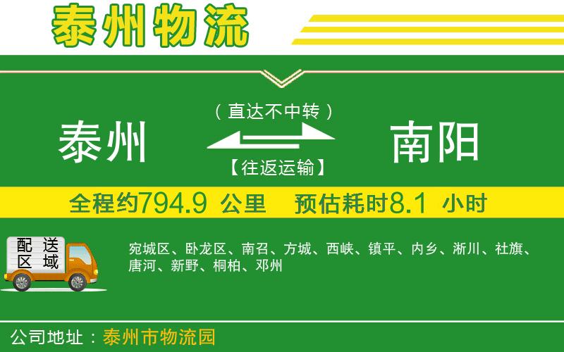 泰州到南陽物流公司