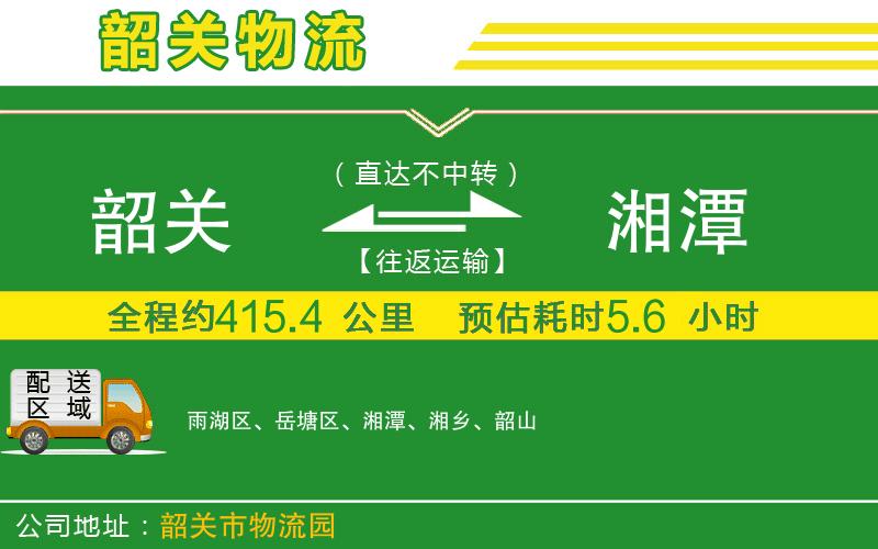 韶關(guān)到湘潭物流公司