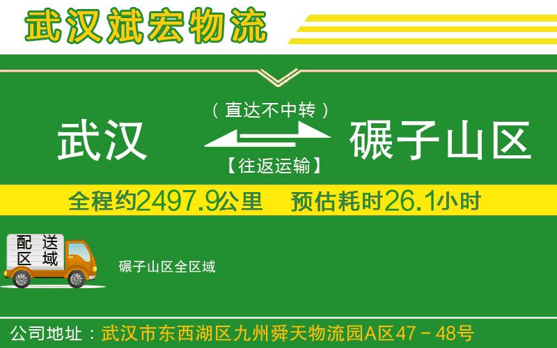 武漢到碾子山區(qū)貨運(yùn)專線