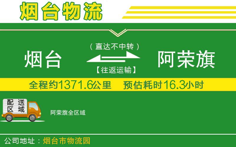 煙臺(tái)到阿榮旗物流公司