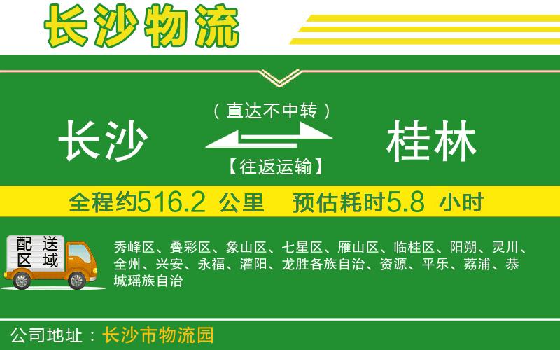 長沙到桂林物流公司