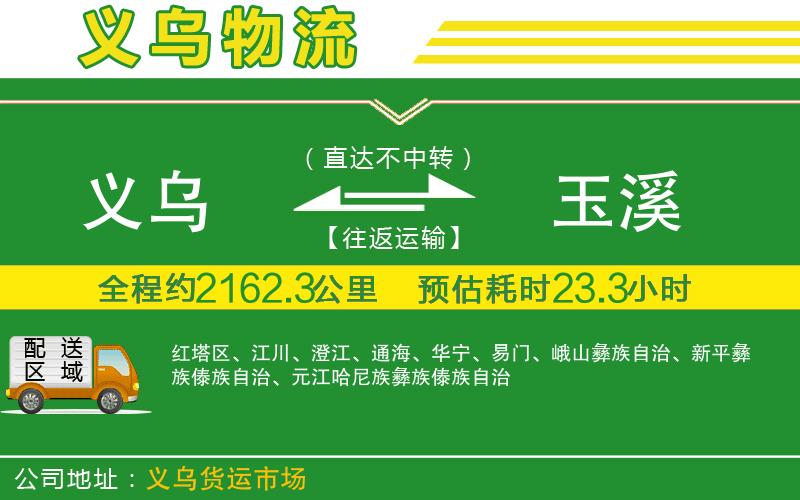 義烏到玉溪物流公司