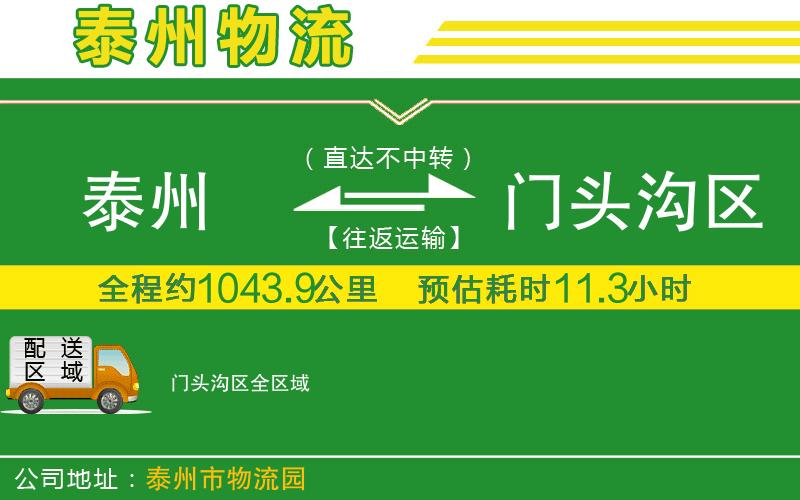 泰州到門頭溝區(qū)物流公司