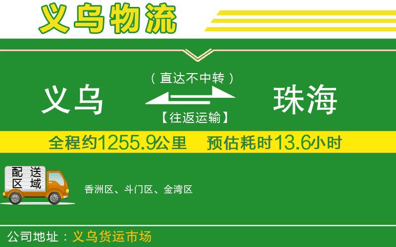 義烏到珠海物流公司