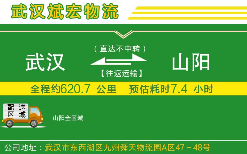 武漢到山陽貨運公司