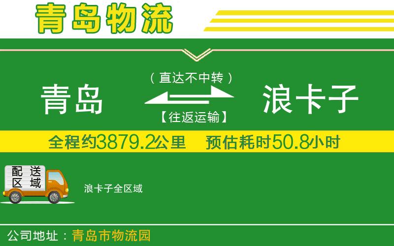 青島到浪卡子物流公司