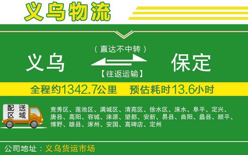 義烏到保定物流公司