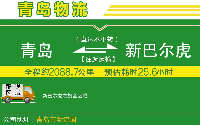 青島到新巴爾虎右旗物流公司