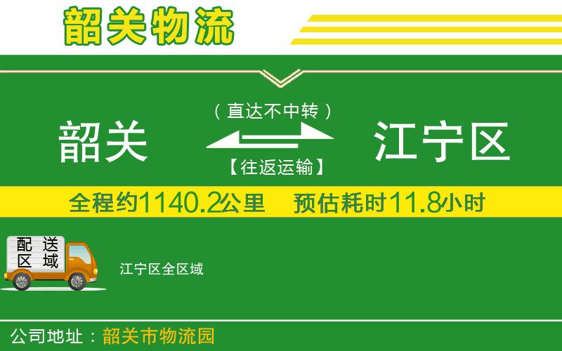 韶關(guān)到江寧區(qū)物流公司