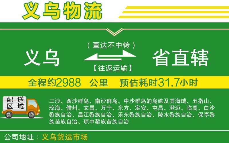 義烏到省直轄物流公司