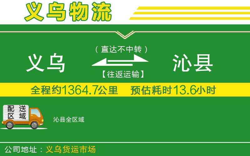 義烏到沁縣物流公司