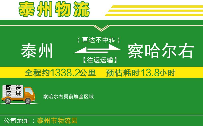 泰州到察哈爾右翼前旗物流公司