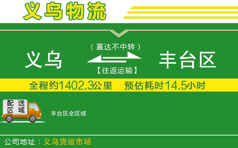 義烏到豐臺(tái)區(qū)物流公司